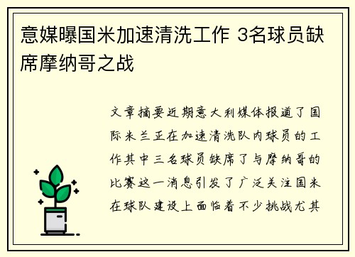 意媒曝国米加速清洗工作 3名球员缺席摩纳哥之战