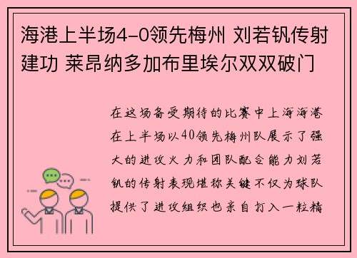 海港上半场4-0领先梅州 刘若钒传射建功 莱昂纳多加布里埃尔双双破门