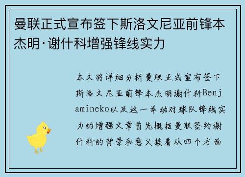 曼联正式宣布签下斯洛文尼亚前锋本杰明·谢什科增强锋线实力