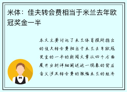 米体：佳夫转会费相当于米兰去年欧冠奖金一半