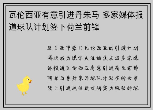 瓦伦西亚有意引进丹朱马 多家媒体报道球队计划签下荷兰前锋