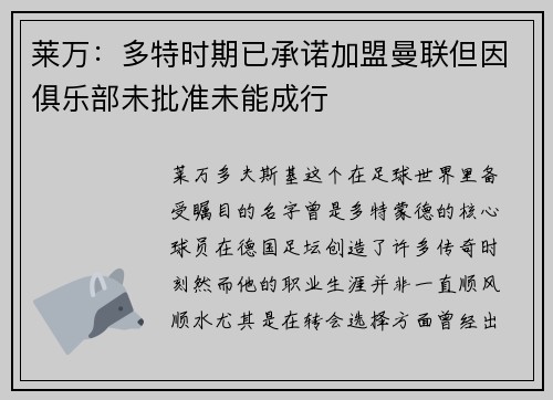 莱万：多特时期已承诺加盟曼联但因俱乐部未批准未能成行