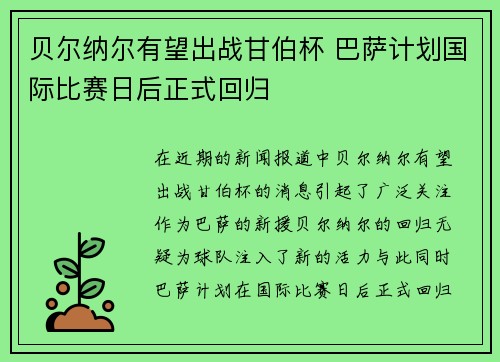 贝尔纳尔有望出战甘伯杯 巴萨计划国际比赛日后正式回归