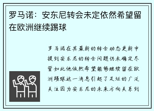 罗马诺：安东尼转会未定依然希望留在欧洲继续踢球