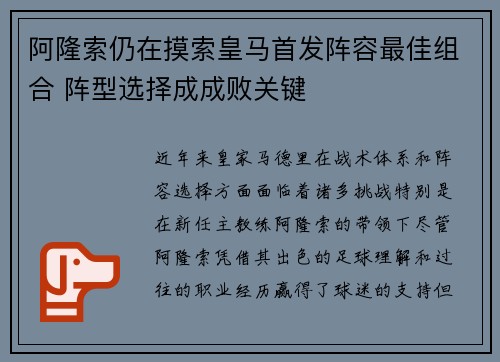 阿隆索仍在摸索皇马首发阵容最佳组合 阵型选择成成败关键