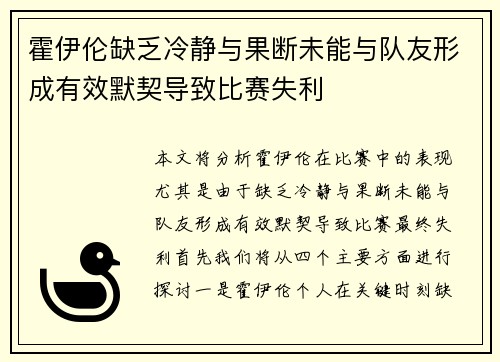 霍伊伦缺乏冷静与果断未能与队友形成有效默契导致比赛失利