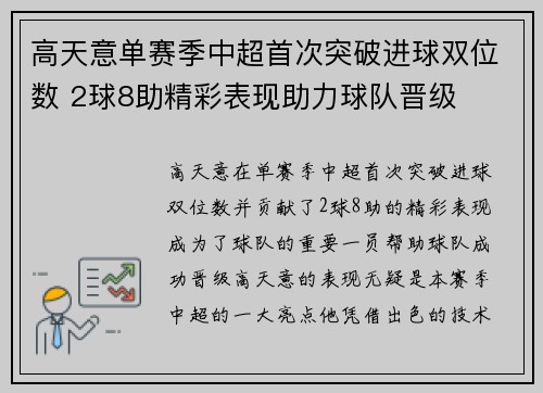高天意单赛季中超首次突破进球双位数 2球8助精彩表现助力球队晋级
