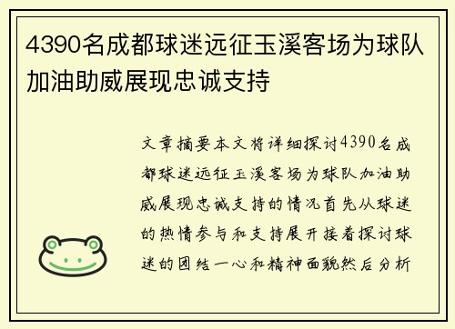 4390名成都球迷远征玉溪客场为球队加油助威展现忠诚支持
