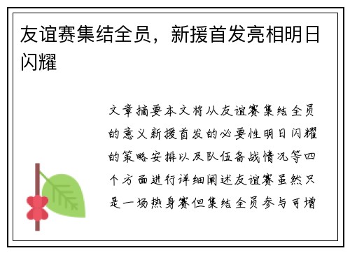 友谊赛集结全员，新援首发亮相明日闪耀