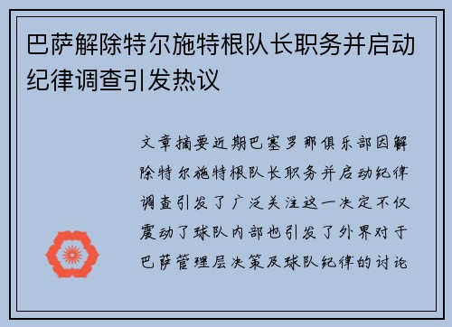 巴萨解除特尔施特根队长职务并启动纪律调查引发热议