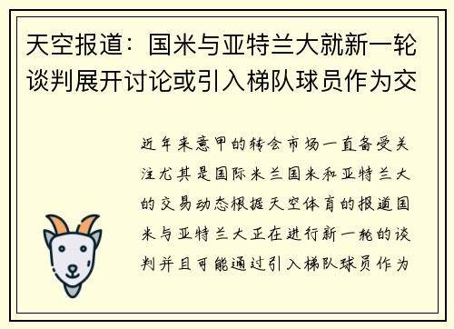天空报道：国米与亚特兰大就新一轮谈判展开讨论或引入梯队球员作为交易筹码