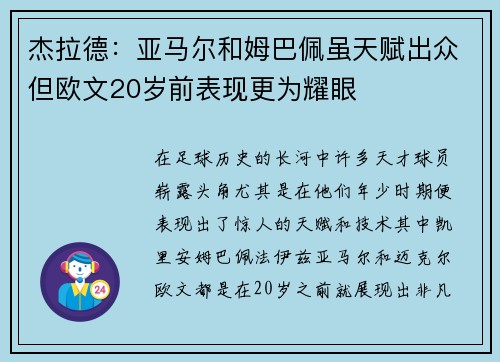 杰拉德：亚马尔和姆巴佩虽天赋出众但欧文20岁前表现更为耀眼