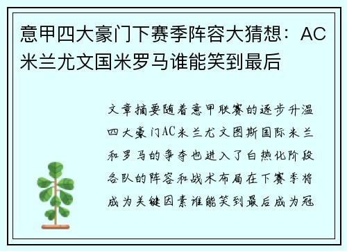 意甲四大豪门下赛季阵容大猜想：AC米兰尤文国米罗马谁能笑到最后