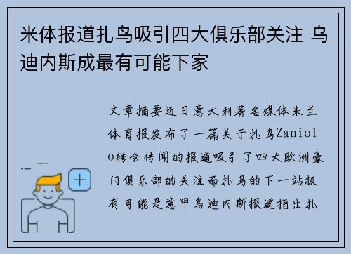 米体报道扎鸟吸引四大俱乐部关注 乌迪内斯成最有可能下家