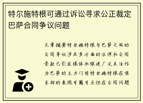 特尔施特根可通过诉讼寻求公正裁定巴萨合同争议问题